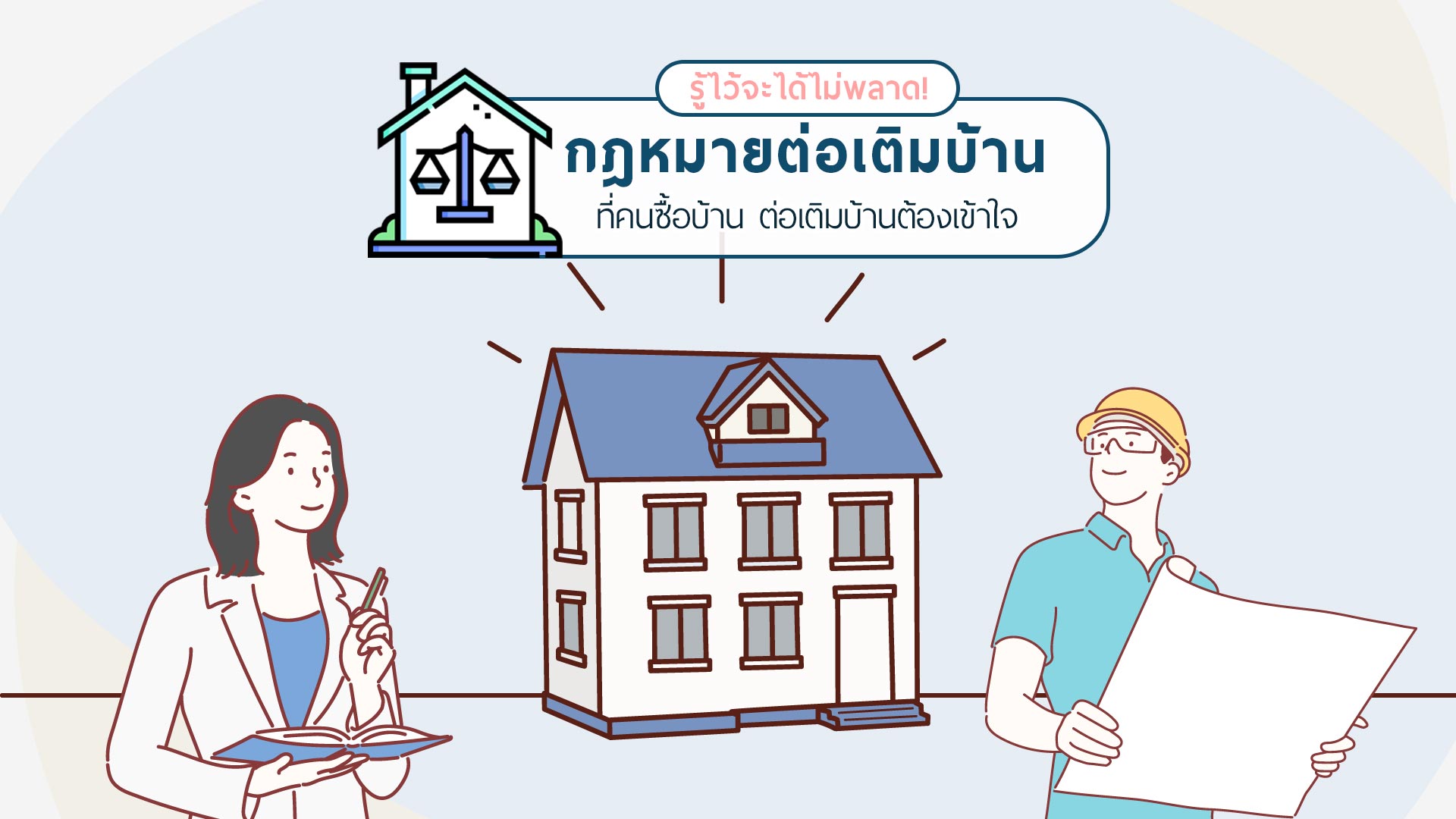 รู้ไว้จะได้ไม่พลาด! กฎหมายต่อเติมบ้านที่คนซื้อบ้าน ต่อเติมบ้านต้องเข้าใจ