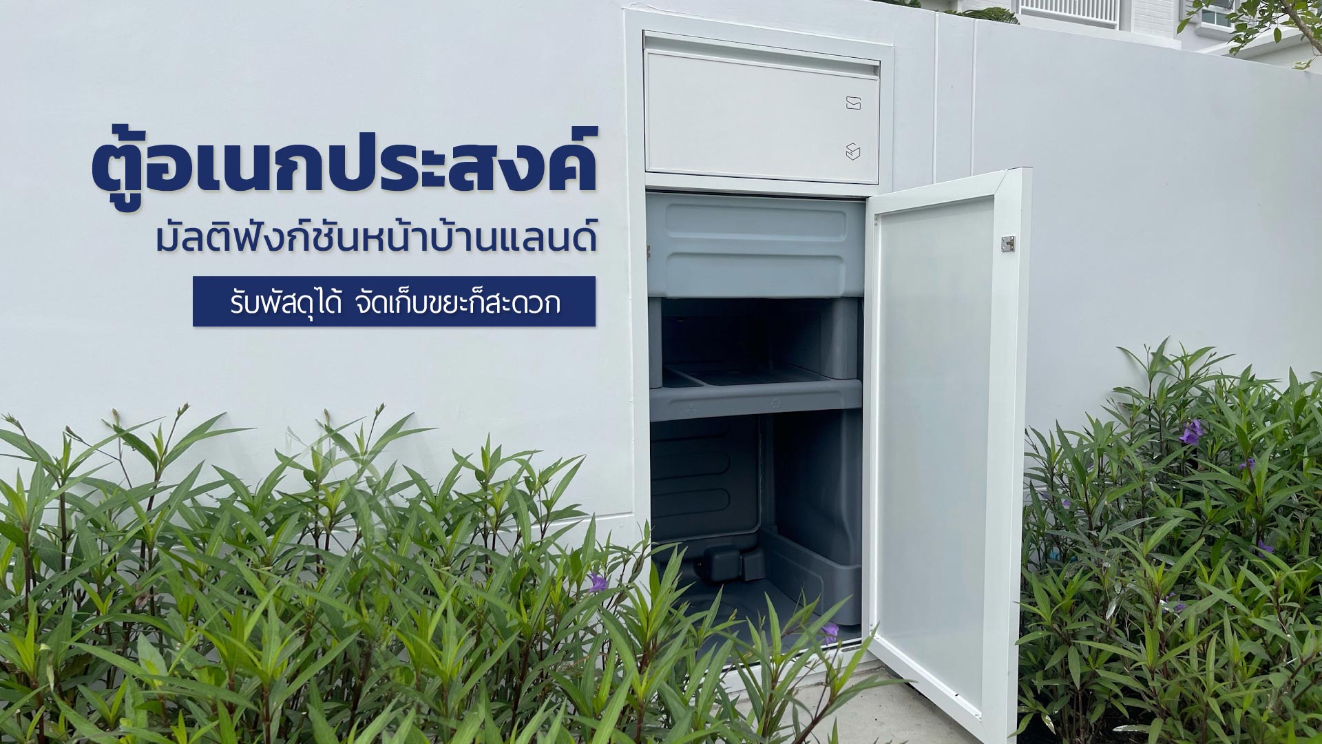ตู้อเนกประสงค์มัลติฟังก์ชันหน้าบ้านแลนด์ รับพัสดุได้ จัดเก็บขยะก็สะดวก 