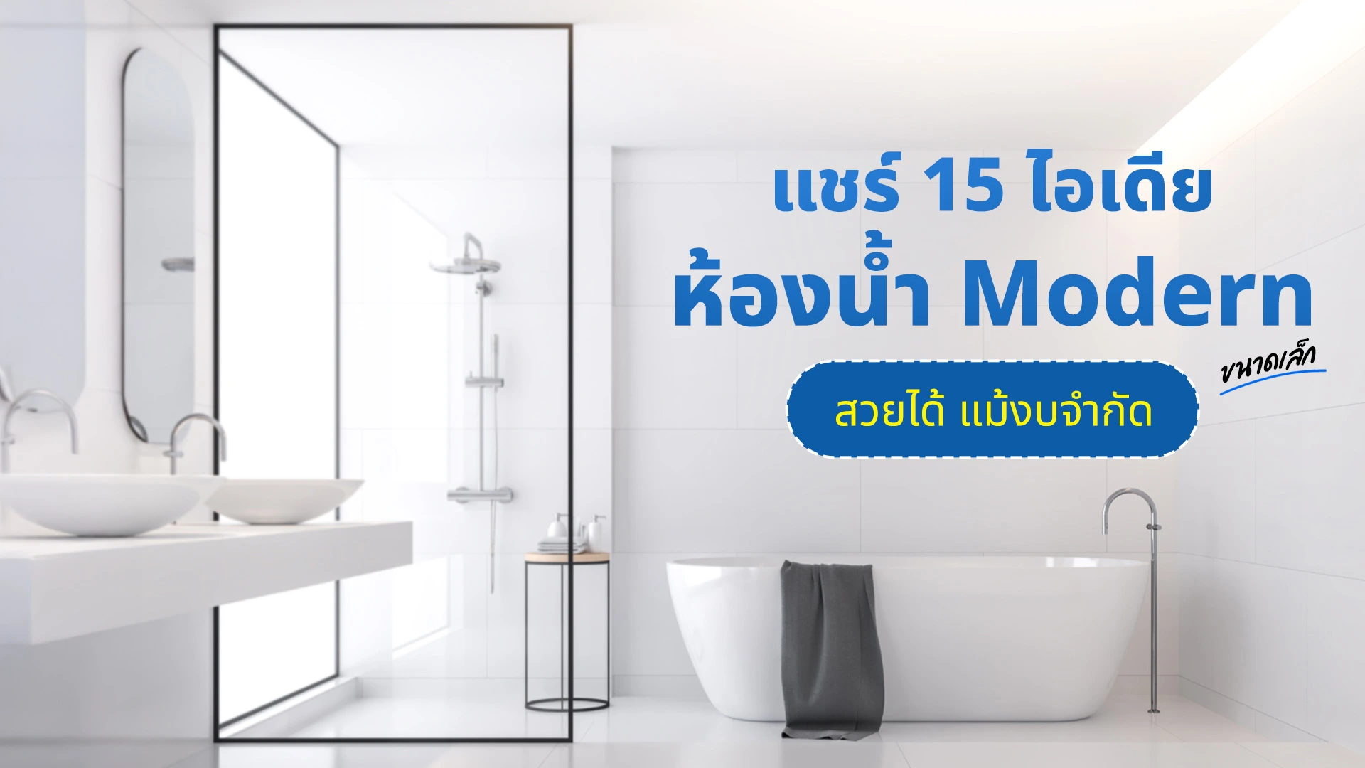แชร์ 15 ไอเดียแบบห้องน้ำ Modern ขนาดเล็ก สวยได้แม้งบจำกัด