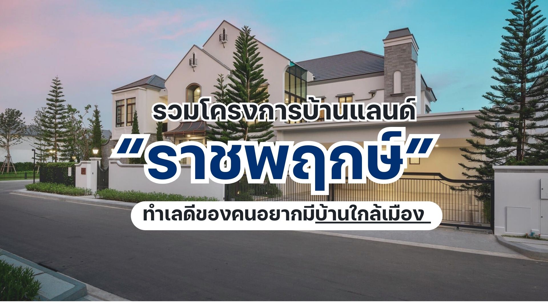 บ้านแฝด-บ้านเดี่ยวราชพฤกษ์-พระราม 5 ทำเลดี เดินทางเข้าเมืองง่าย