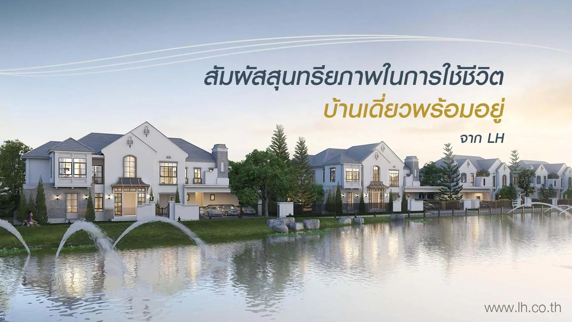 สัมผัสสุนทรียภาพในการใช้ชีวิต บ้านเดี่ยวพร้อมอยู่ LH