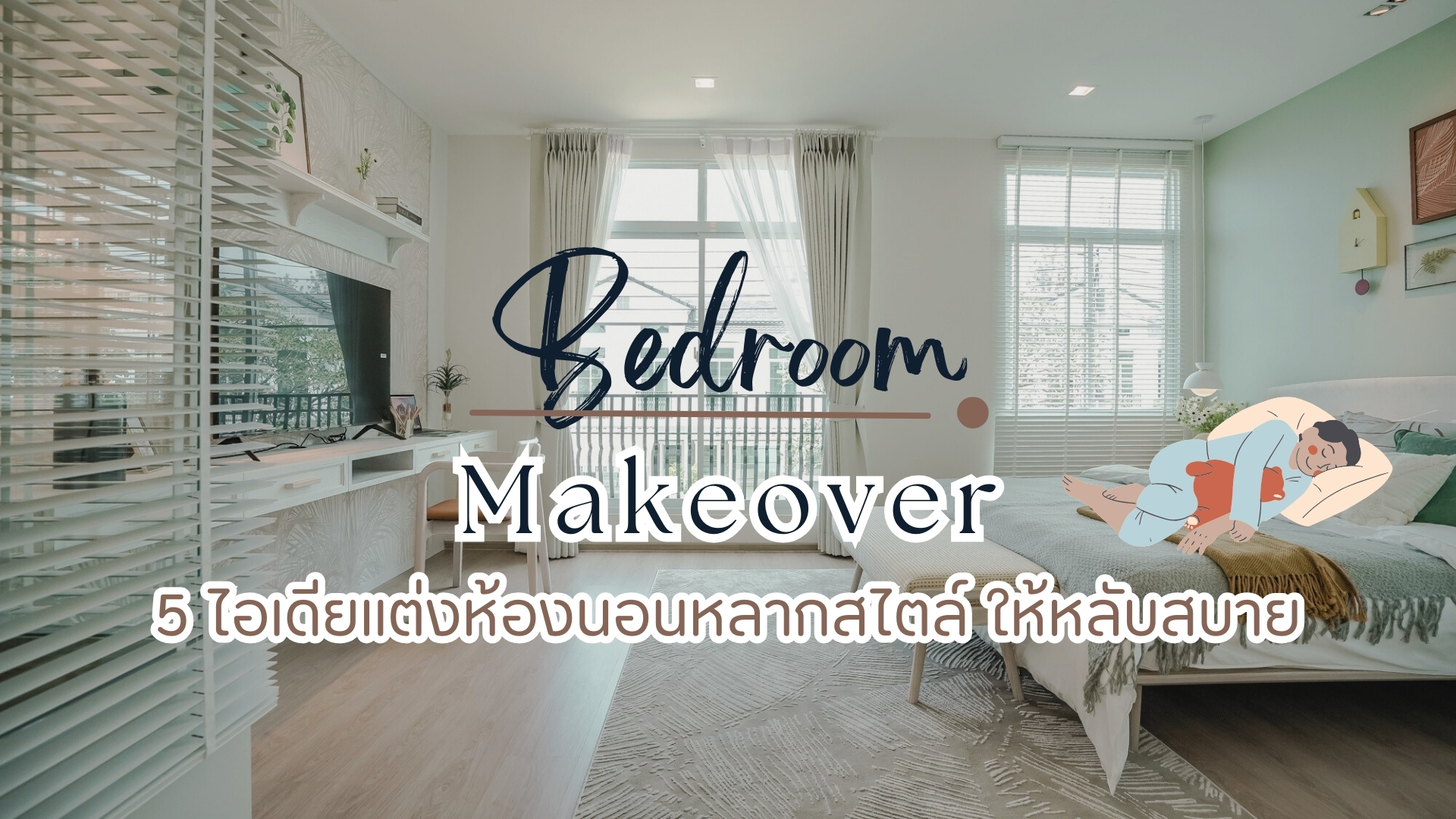 5 ไอเดียแต่งห้องนอนหลากสไตล์ ให้หลับสบาย
