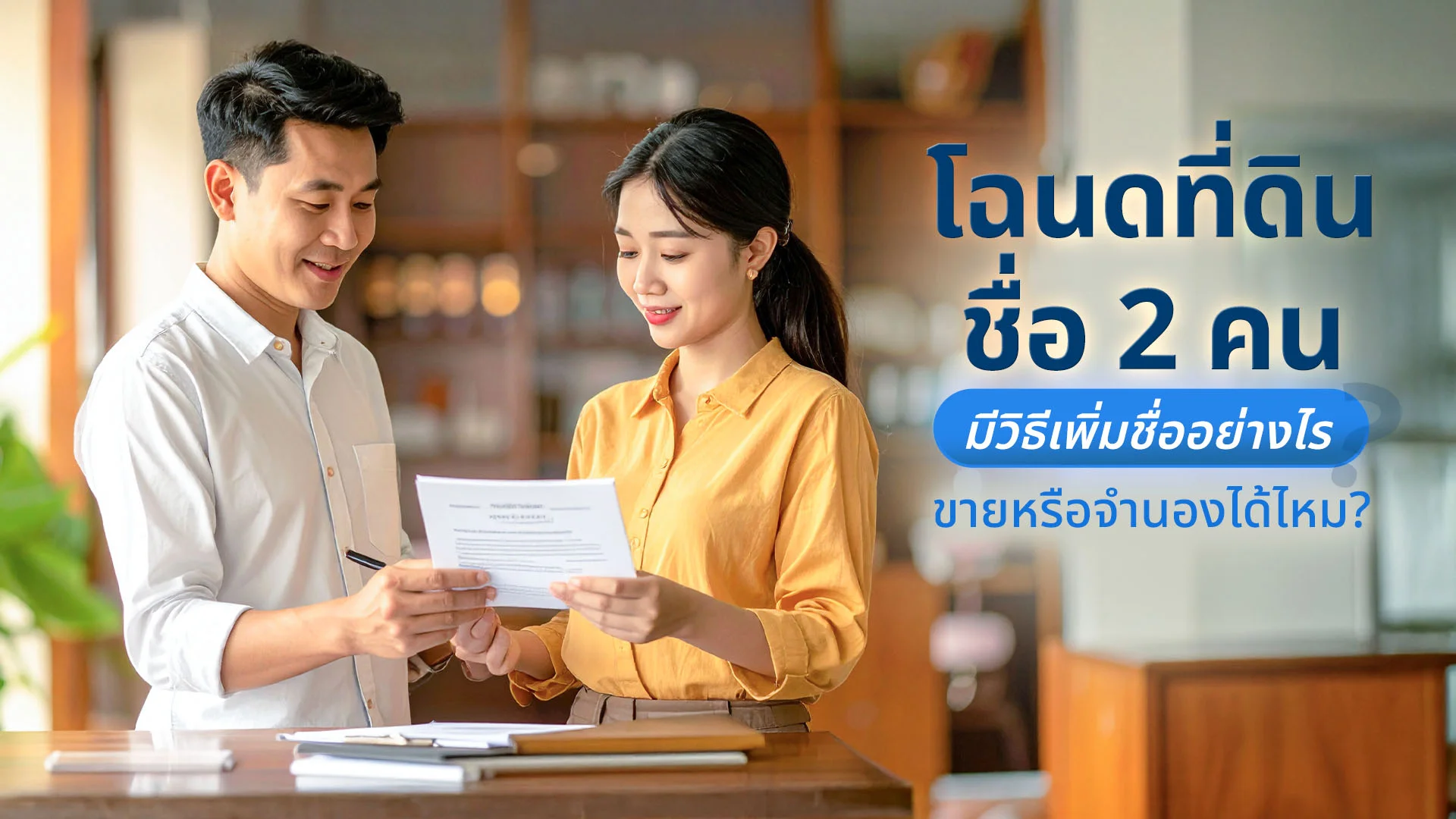 โฉนดที่ดินชื่อ 2 คน มีวิธีเพิ่มชื่ออย่างไร นำไปขายหรือจำนองได้ไหม