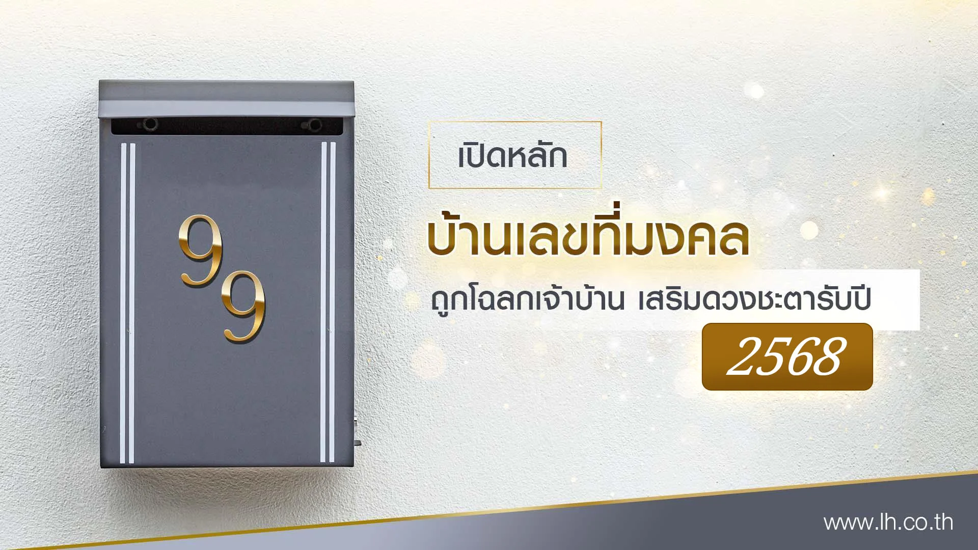 ส่องความหมายบ้านเลขที่มงคลตามหมายเลข